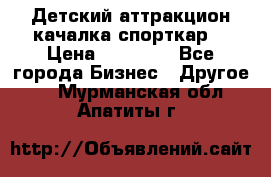 Детский аттракцион качалка спорткар  › Цена ­ 36 900 - Все города Бизнес » Другое   . Мурманская обл.,Апатиты г.